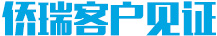 僑瑞客戶(hù)見(jiàn)證